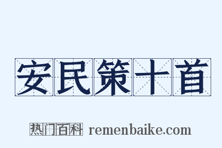 安民策十首是什么意思的图片